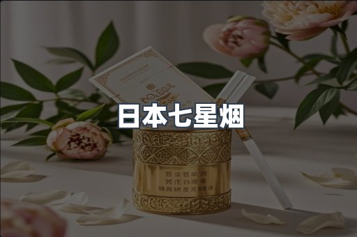 日本七星烟
